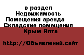  в раздел : Недвижимость » Помещения аренда »  » Складские помещения . Крым,Ялта